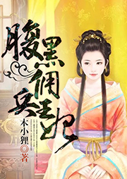 腹黑傭兵王妃