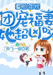 重回年代：團寵福妻她超兇噠