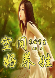 末世重生：空間好養(yǎng)娃