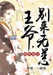 絕色啞妃：王爺，別來無恙