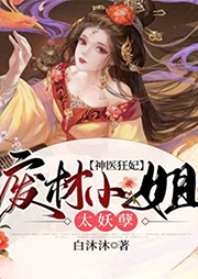 神醫狂妃：廢材小姐太妖孽
