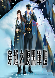 穿越之腹黑軍嫂，金手指養包子