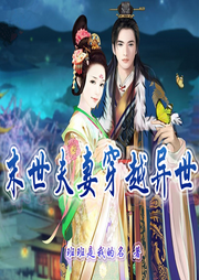 末世夫妻穿越異世