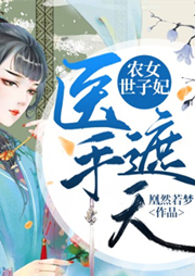 醫手遮天
