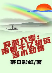 穿越六零：帶著千億物資當小知青
