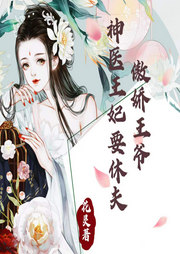 傲嬌王爺：神醫王妃要休夫