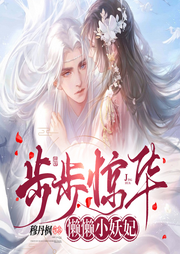 步步驚華：懶懶小妖妃