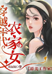 穿越年代農(nóng)家女
