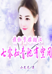 攜物資嫁糙漢：七零知青她有空間