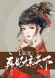 梟寵：棄妃驚天下