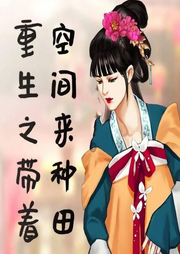 穿越古代之帶著空間來種田