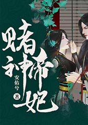 賭神帝妃