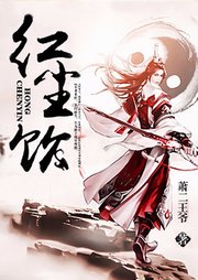 紅塵飲