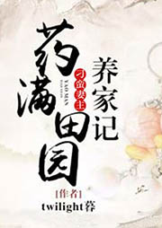 藥滿田園：刁蠻妻主養家記