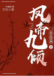 鳳帝九傾 (神醫歸來：女主殺瘋了)