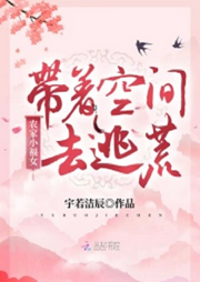 農家小福女：帶著空間去逃荒【智能語音錄制】