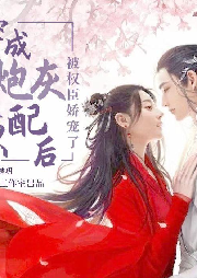 穿成炮灰原配后被權(quán)臣嬌寵了