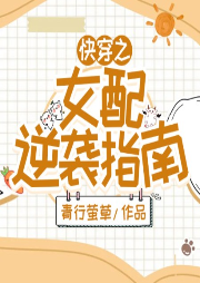 快穿之女配逆襲指南