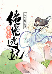 重生之絕寵逃妃