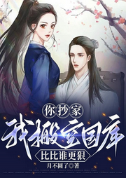 你抄家，我搬空國庫，比比誰更狠