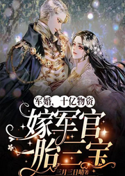 軍婚，十億物資嫁軍官一胎三寶