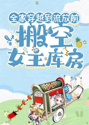 全家穿越到流放前搬空女主庫房