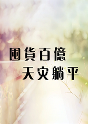 末日之囤貨百億，天災躺平