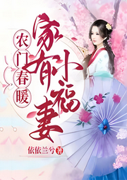 農門春暖：家有小福妻