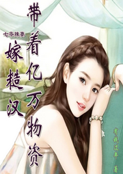七零辣妻，
