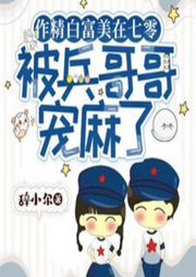 作精白富美在七零被兵哥哥寵麻了
