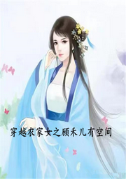 穿越農(nóng)家女之顧禾兒有空間