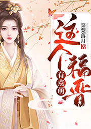 這個福晉有點萌