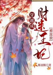 穿越成財迷王妃被流放
