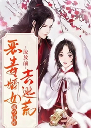 流放前惡毒嫡女搬空國庫去逃荒