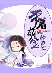 帶著萌寶種田忙