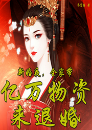 新婚夜，全家?guī)|萬物資來退婚