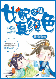 女配才是真絕色