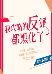 我攻略的反派都黑化了