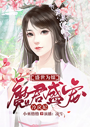 盛世為媒：魔君盛寵冷戾妃