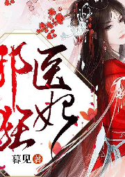 紈绔邪醫狂妃