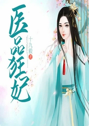 醫(yī)品狂妃