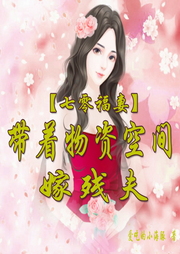 七零福妻：帶著物資空間嫁殘夫