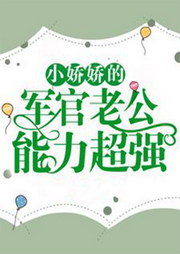天才少女的軍官老公，能力超強