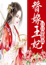 替嫁王妃天天想和離