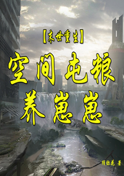 重生末世：空間屯糧養崽崽