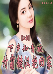 七零：下鄉(xiāng)知青被村霸糙漢抱回家