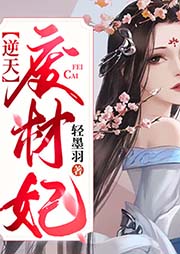 逆天廢材妃