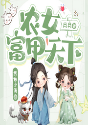 農女富甲天下