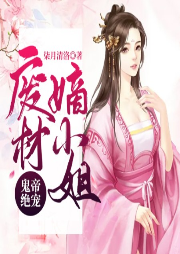 鬼帝絕寵廢材嫡小姐