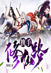 攜手修仙路